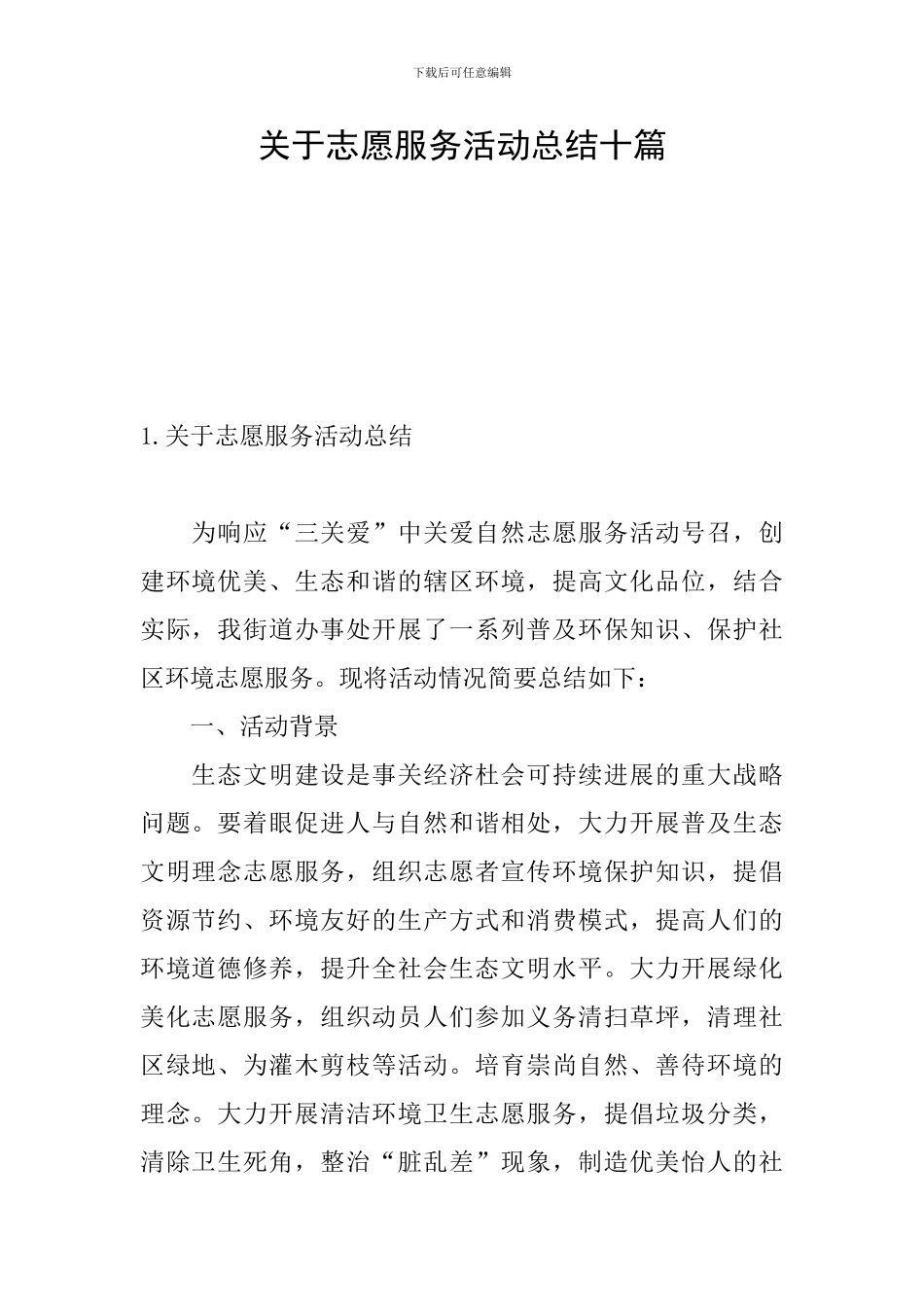 关于志愿服务活动总结十篇_第1页