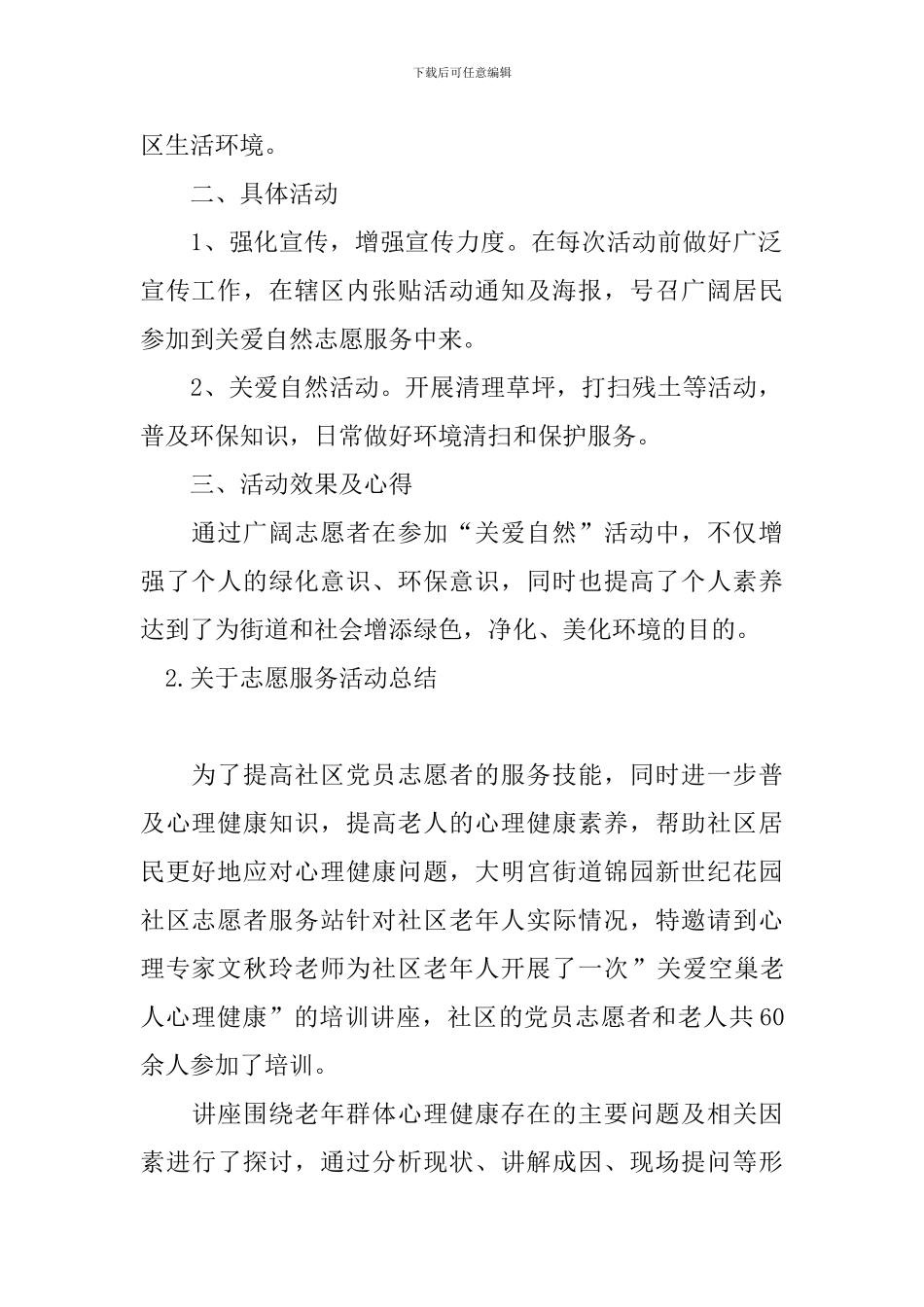 关于志愿服务活动总结十篇_第2页