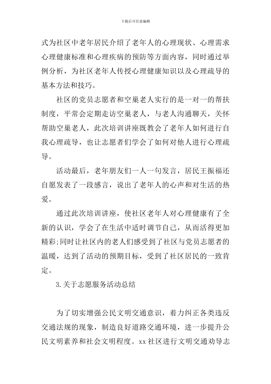 关于志愿服务活动总结十篇_第3页