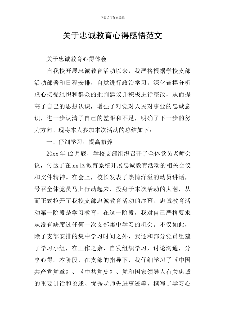 关于忠诚教育心得感悟范文_第1页