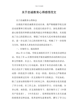 关于忠诚教育心得感悟范文