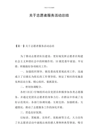 关于志愿者服务活动总结