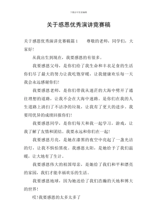 关于感恩优秀演讲比赛稿