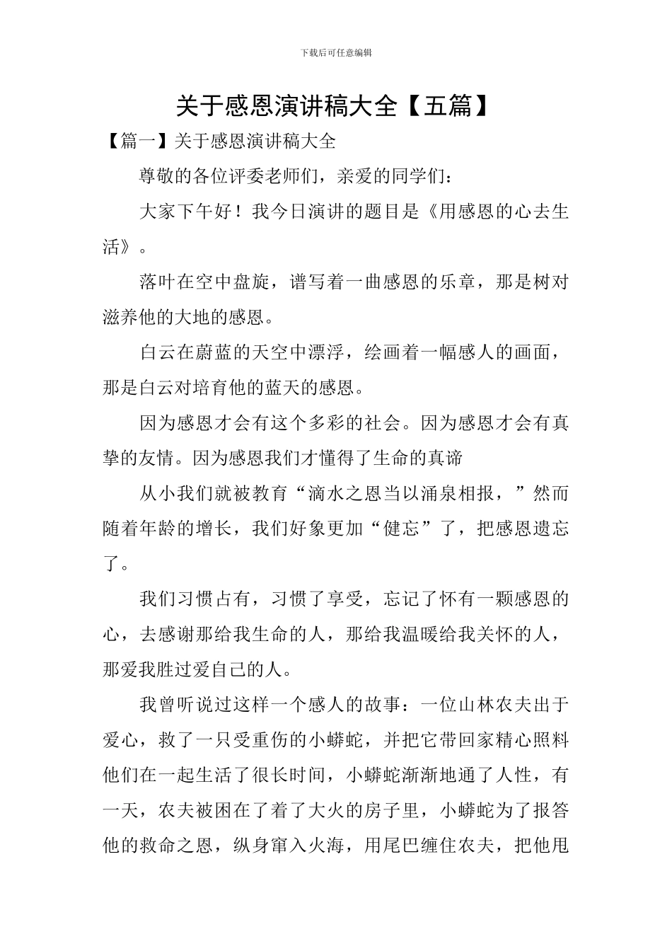 关于感恩演讲稿大全_第1页