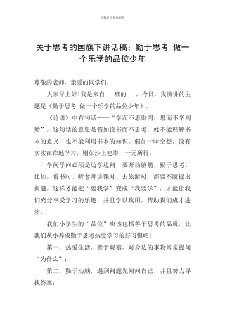 关于思考的国旗下讲话稿：勤于思考-做一个乐学的品位少年