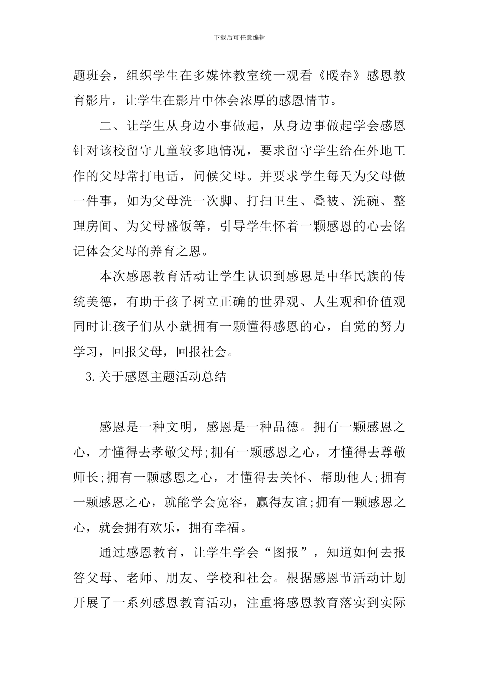 关于感恩主题活动总结_第3页