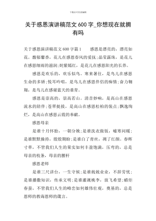 关于感恩演讲稿范文600字-你想现在就拥有吗