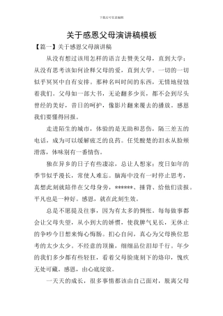 关于感恩父母演讲稿模板