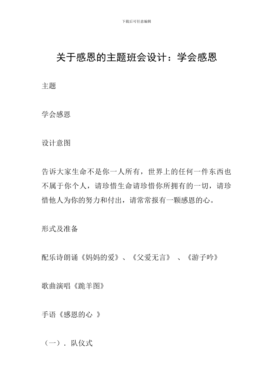 关于感恩的主题班会设计：学会感恩_第1页