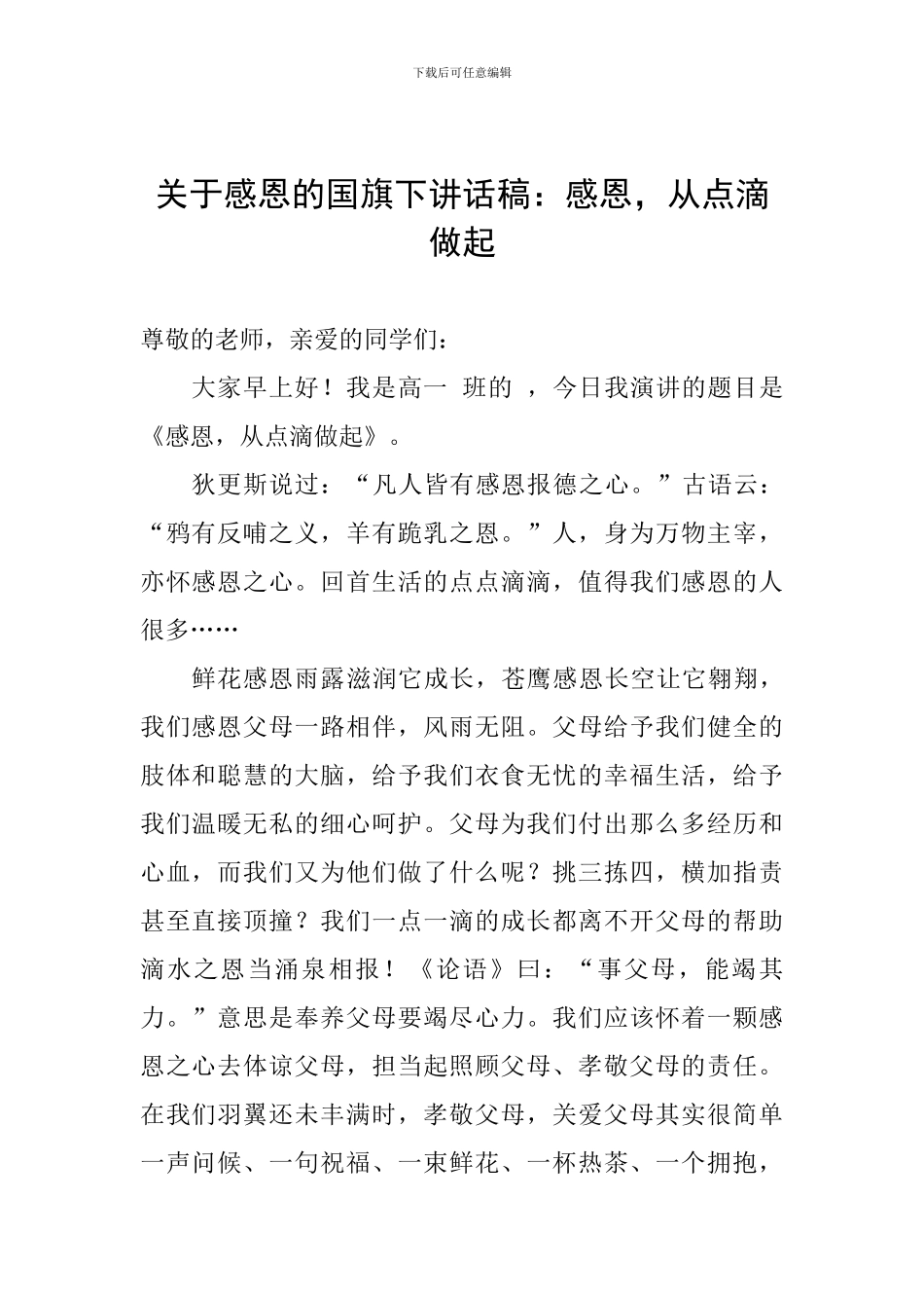 关于感恩的国旗下讲话稿：感恩-从点滴做起_第1页