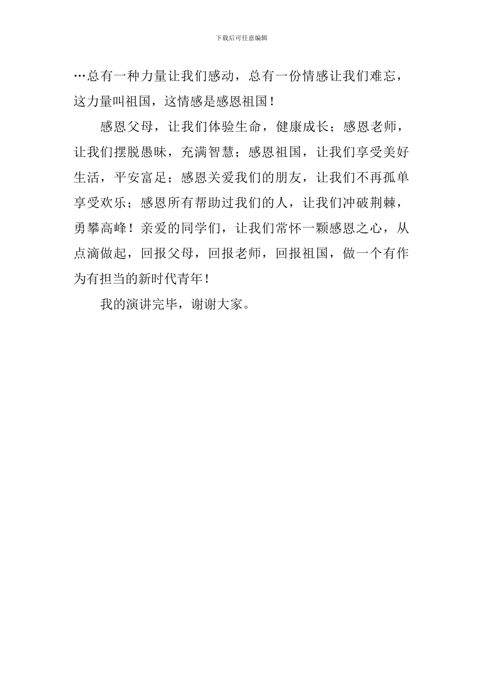 关于感恩的国旗下讲话稿：感恩-从点滴做起_第3页