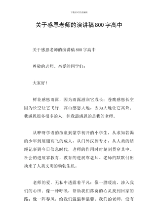关于感恩老师的演讲稿800字高中