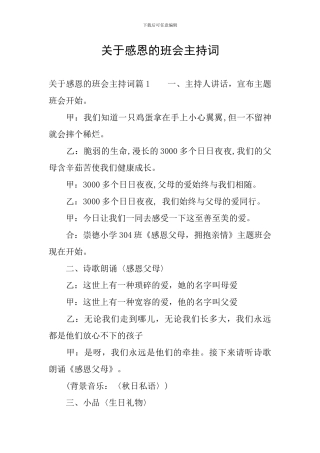关于感恩的班会主持词