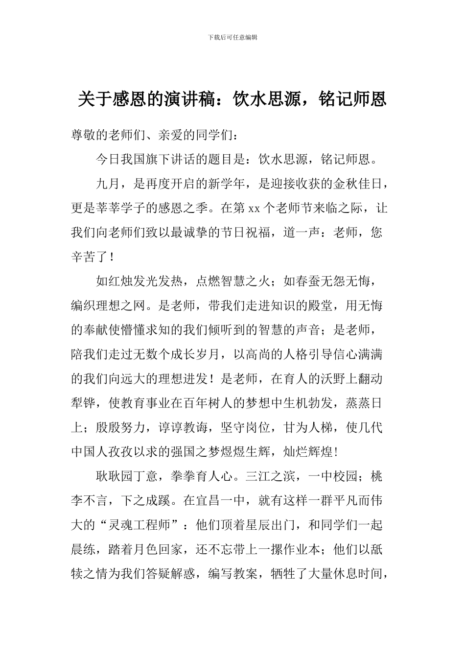 关于感恩的演讲稿：饮水思源-铭记师恩_第1页
