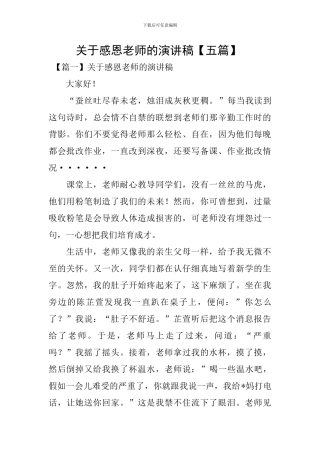 关于感恩老师的演讲稿-