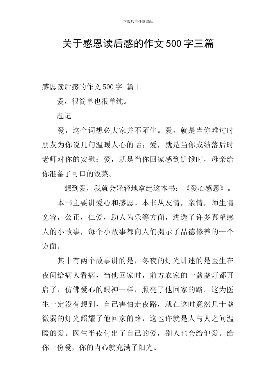 关于感恩读后感的作文500字三篇_第1页