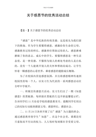 关于感恩节的优秀活动总结