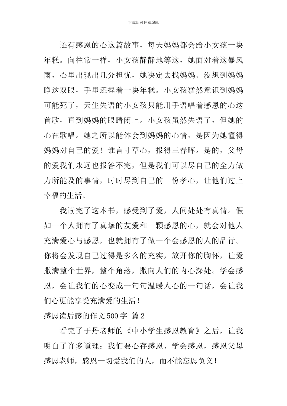 关于感恩读后感的作文500字汇总七篇_第2页