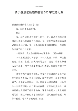 关于感恩读后感的作文500字汇总七篇