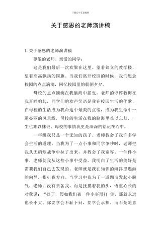 关于感恩的老师演讲稿