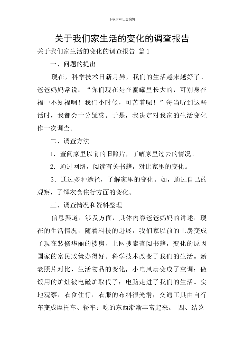 关于我们家生活的变化的调查报告_第1页