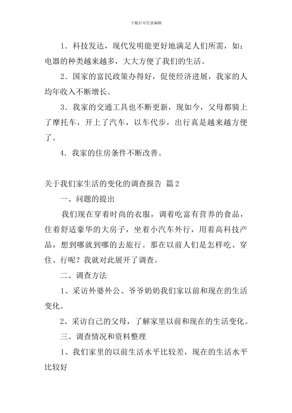 关于我们家生活的变化的调查报告_第2页
