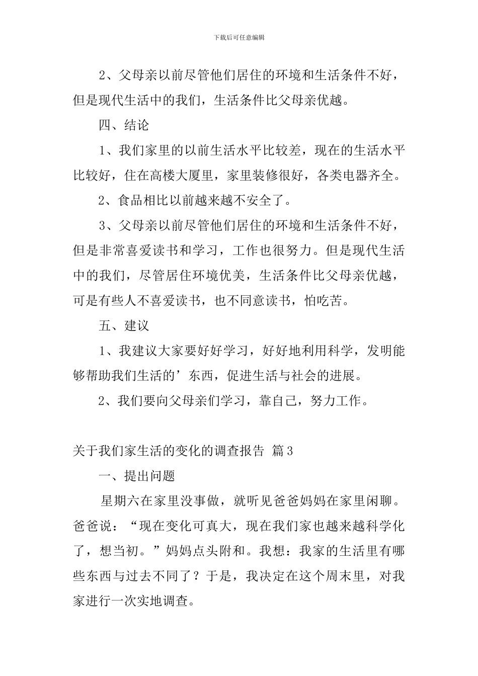 关于我们家生活的变化的调查报告_第3页