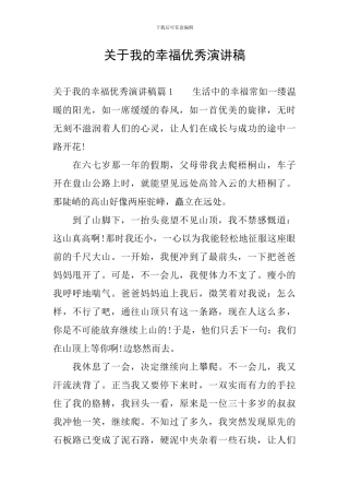 关于我的幸福优秀演讲稿