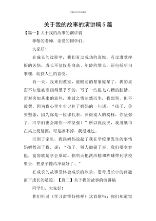 关于我的故事的演讲稿5篇