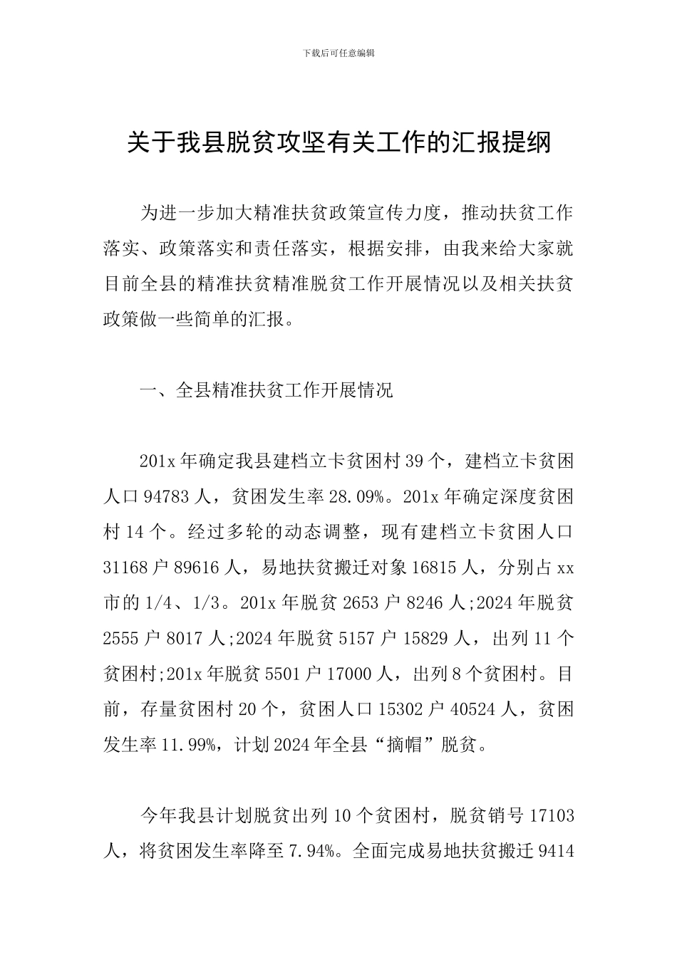 关于我县脱贫攻坚有关工作的汇报提纲_第1页