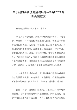关于我向两会说愿望观后感600字2024最新两篇范文
