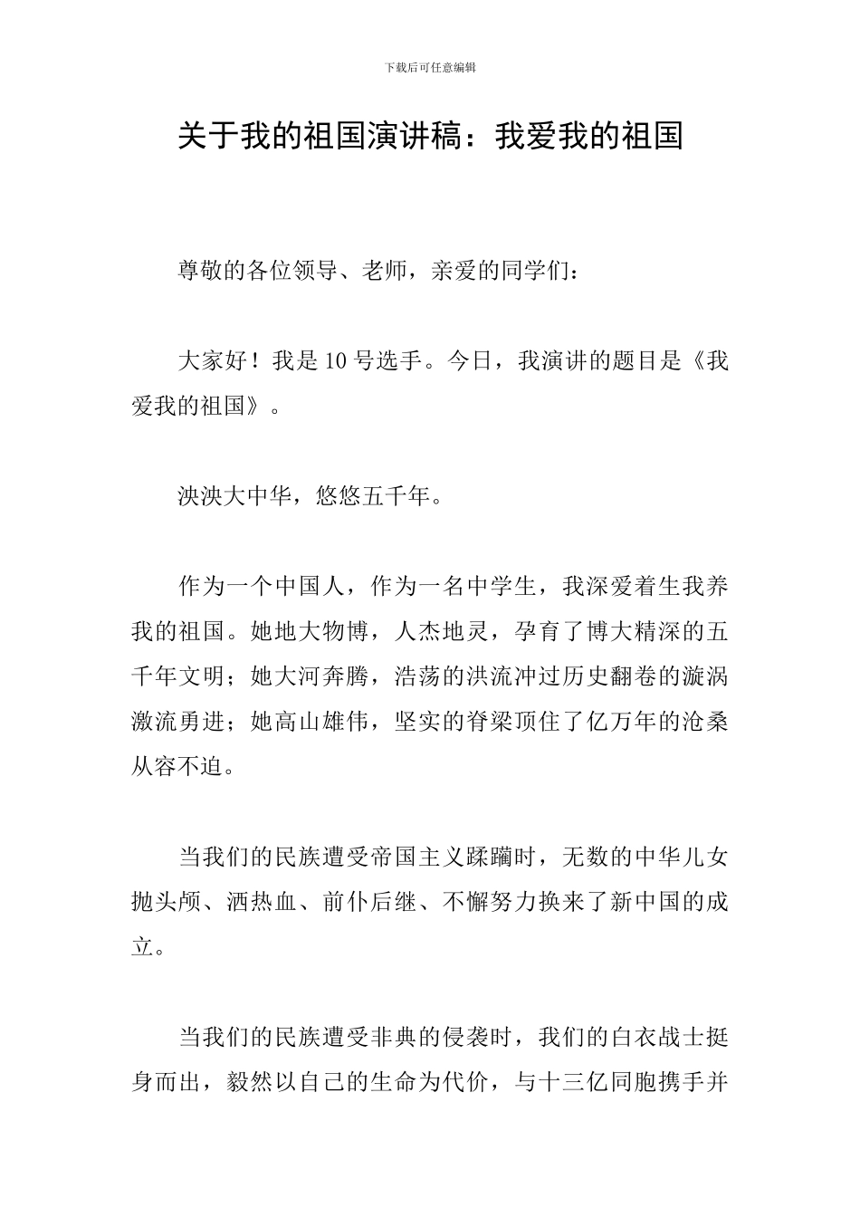 关于我的祖国演讲稿：我爱我的祖国_第1页