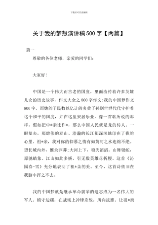 关于我的梦想演讲稿500字