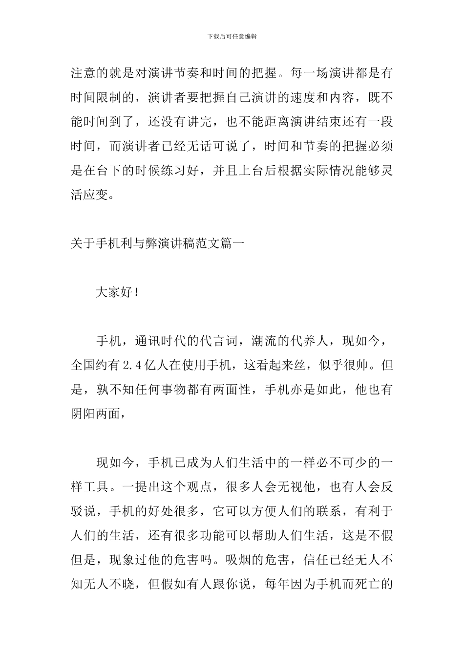关于手机利与弊演讲稿格式怎么写_第3页