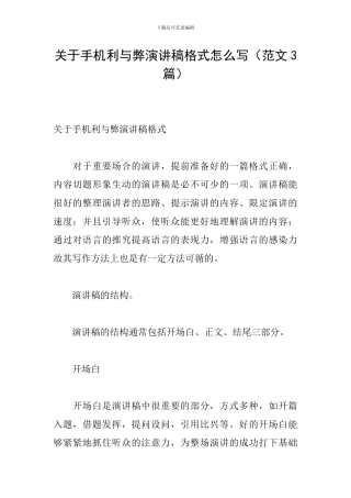 关于手机利与弊演讲稿格式怎么写