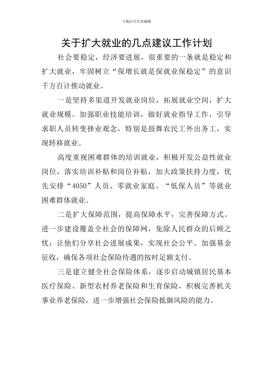 关于扩大就业的几点建议工作计划_第1页