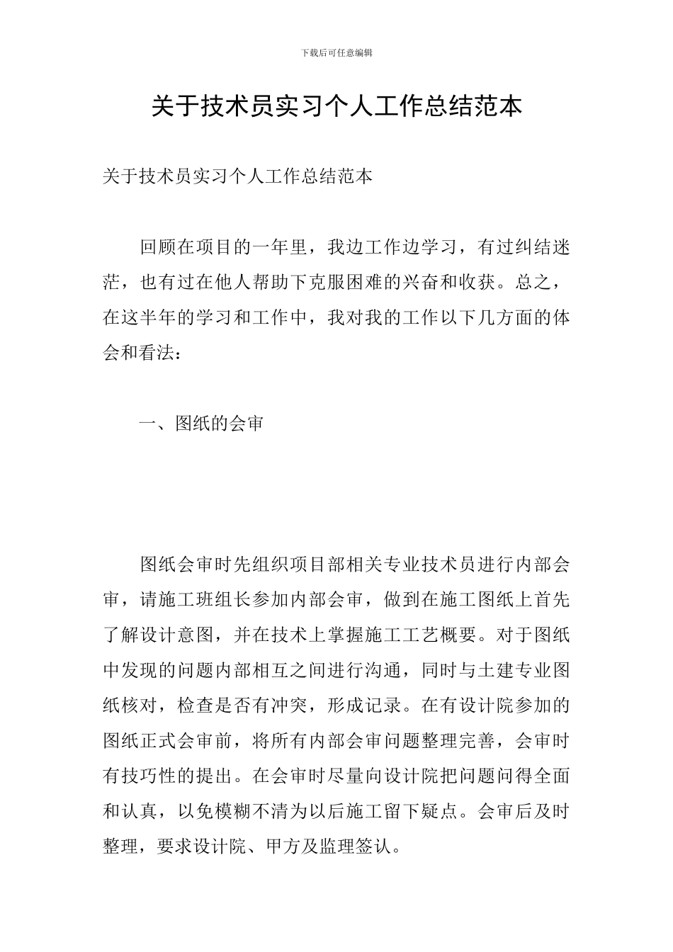 关于技术员实习个人工作总结范本_第1页