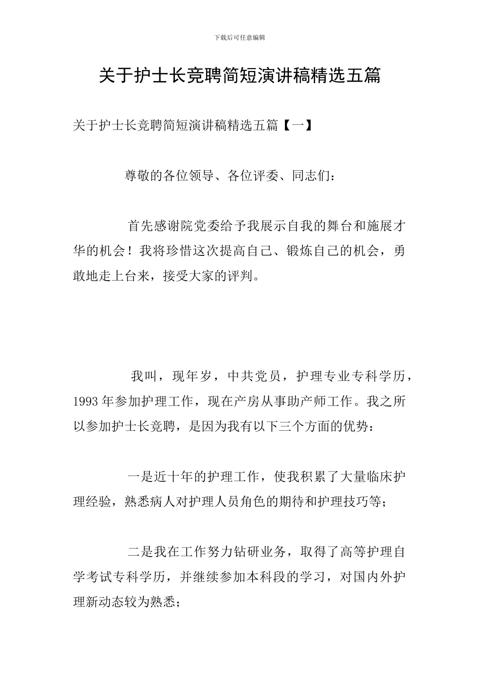 关于护士长竞聘简短演讲稿精选五篇_第1页
