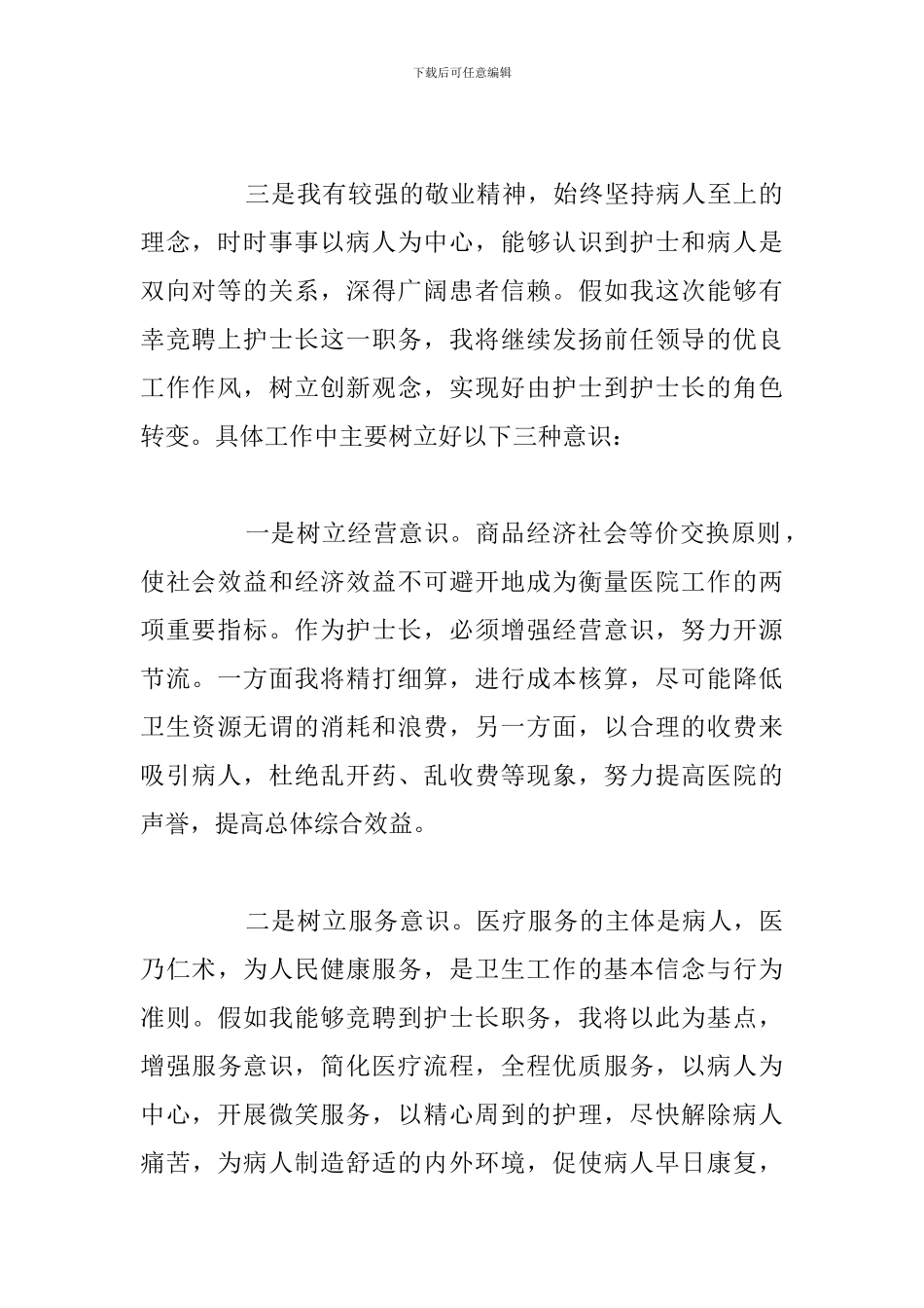 关于护士长竞聘简短演讲稿精选五篇_第2页