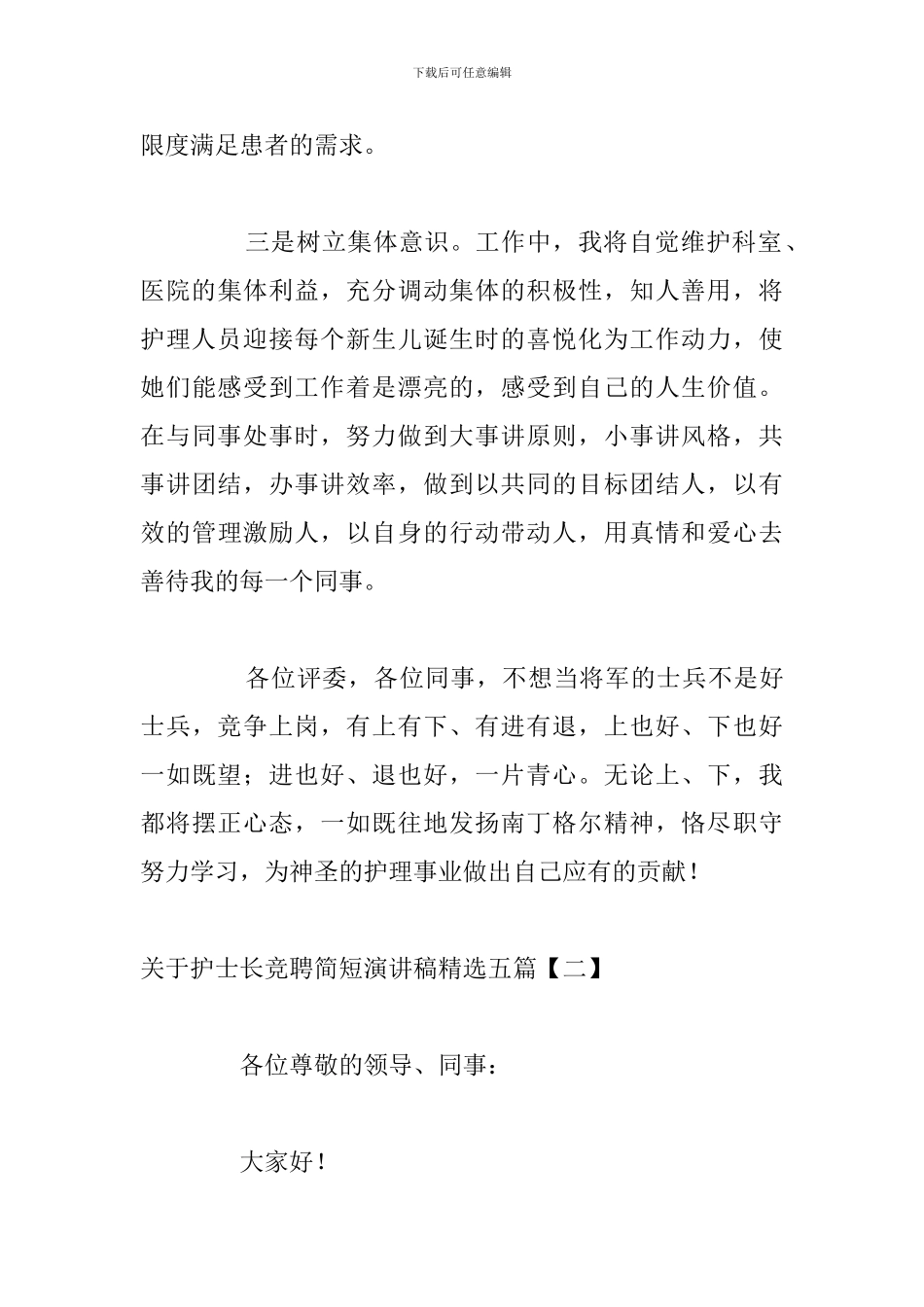 关于护士长竞聘简短演讲稿精选五篇_第3页