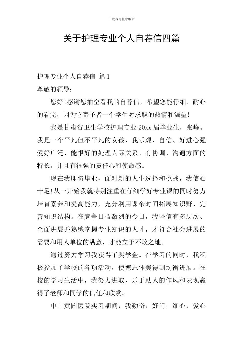 关于护理专业个人自荐信四篇_第1页