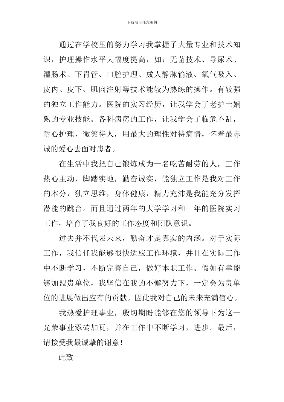 关于护理专业个人自荐信四篇_第3页