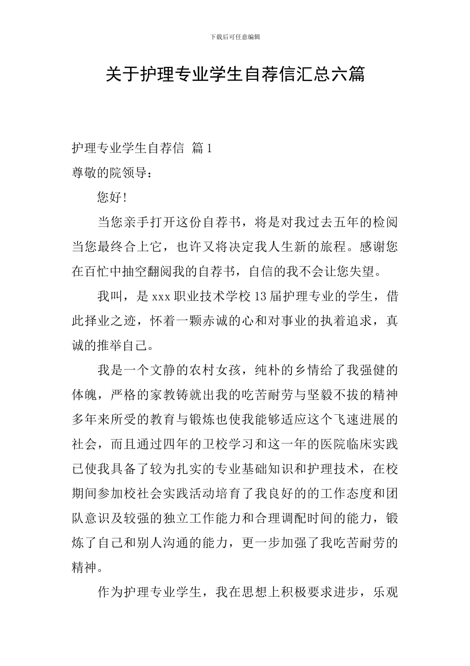 关于护理专业学生自荐信汇总六篇_第1页