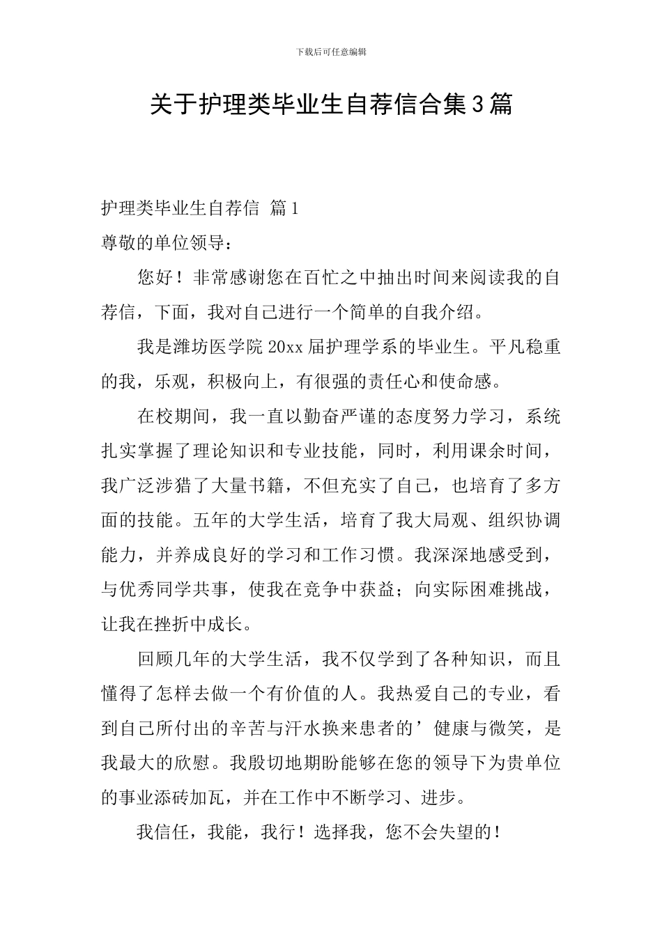 关于护理类毕业生自荐信合集3篇_第1页