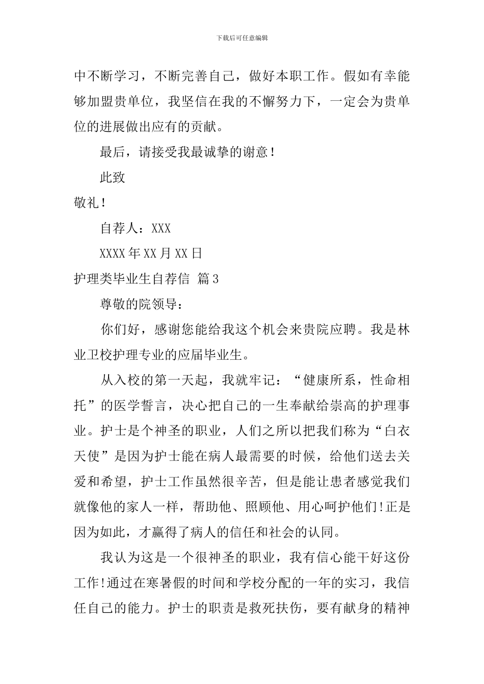 关于护理类毕业生自荐信合集3篇_第3页