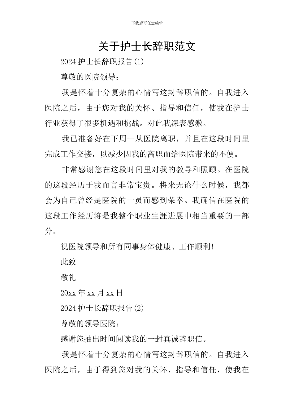 关于护士长辞职范文_第1页