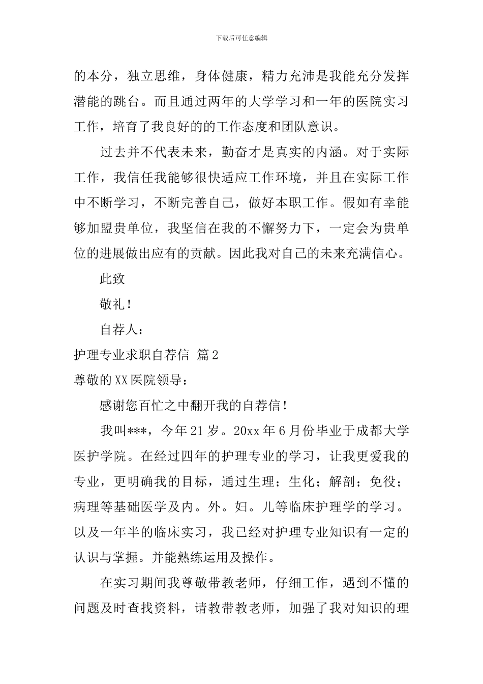 关于护理专业求职自荐信5篇_第2页