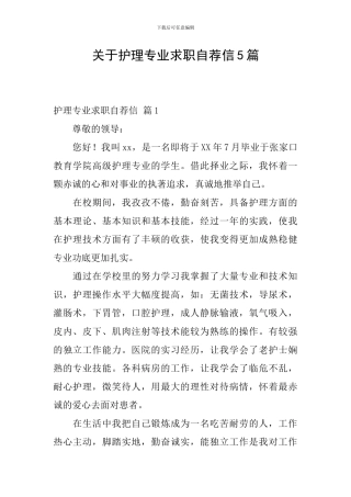关于护理专业求职自荐信5篇