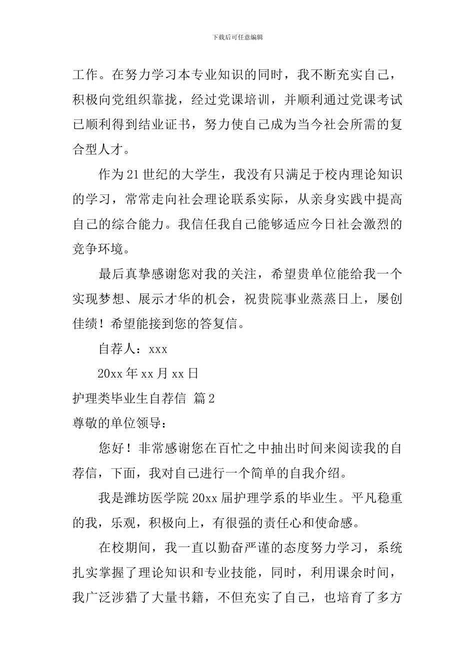 关于护理类毕业生自荐信五篇_第2页