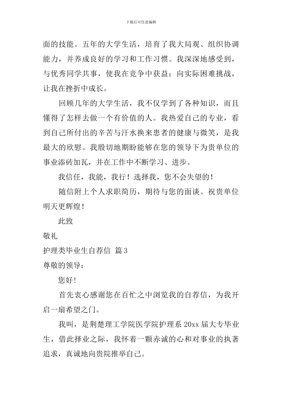 关于护理类毕业生自荐信五篇_第3页